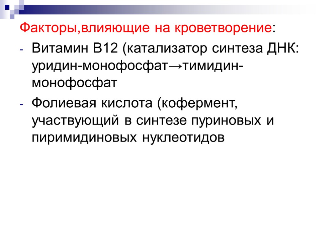 Факторы,влияющие на кроветворение: Витамин В12 (катализатор синтеза ДНК: уридин-монофосфат→тимидин-монофосфат Фолиевая кислота (кофермент, участвующий в